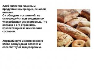 Хлеб является пищевым продуктом номер один, основой питания. Он обладает постоян