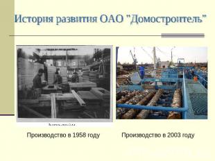 История развития ОАО "Домостроитель" Производство в 1958 году Производство в 200