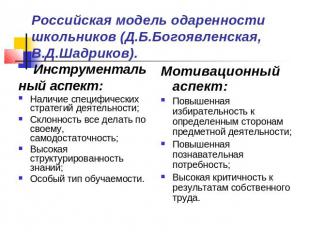 Российская модель одаренности школьников (Д.Б.Богоявленская, В.Д.Шадриков). Инст