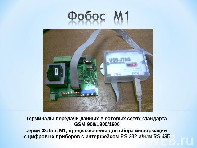 Терминалы передачи данных в сотовых сетях стандарта GSM-900/1800/1900серии Фобос-М1, предназначены для сбора информации с цифровых приборов с интерфейсом RS-232 и/или RS-485