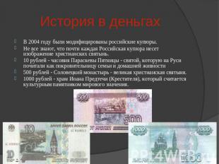 В 2004 году были модифицированы российские купюры.Не все знают, что почти каждая