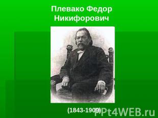 Плевако Федор Никифорович (1843-1909)