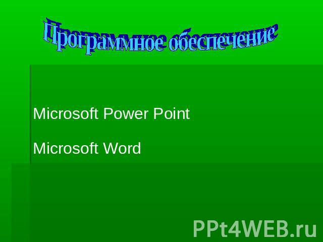 Программное обеспечение Microsoft Power Point Microsoft Word