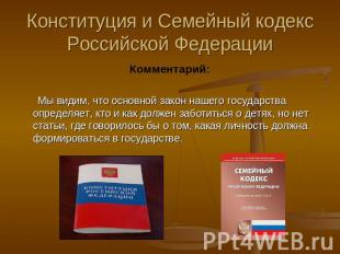 Конституция и Семейный кодекс Российской Федерации Комментарий: Мы видим, что ос