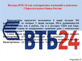Вклады ВТБ 24 как альтернатива вложений в депозиты Сберегательного банка России