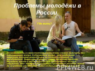 Проблемы молодёжи в России. Независимость и самостоятельность очень сложно получ