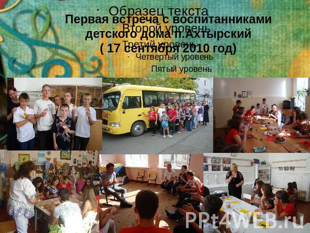 Первая встреча с воспитанниками детского дома п.Ахтырский( 17 сентября 2010 год)