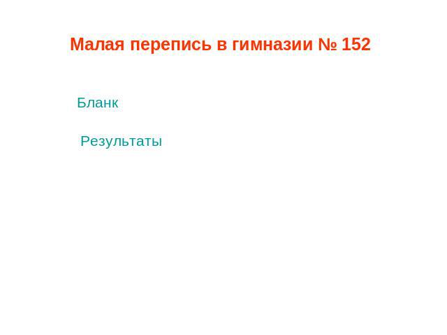 Малая перепись в гимназии № 152 Бланк Результаты