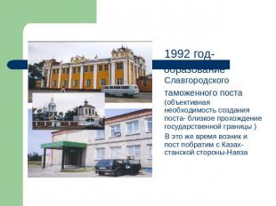 1992 год- образование Славгородского таможенного поста (объективная необходимост