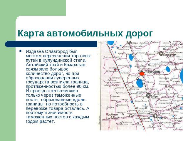 Издавна Славгород был местом пересечения торговых путей в Кулундинской степи. Алтайский край и Казахстан связывало большое количество дорог, но при образовании суверенных государств возникла граница, протяжённостью более 90 км. И проезд стал возможе…