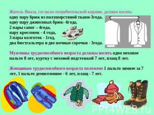 Житель Ямала, согласно потребительской корзине, должен носить:одну пару брюк из