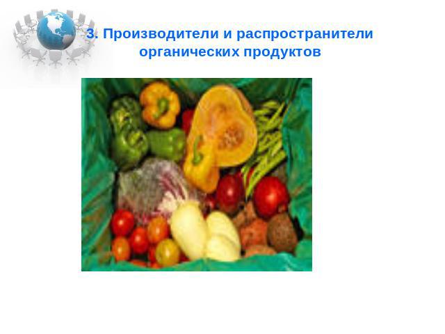 3. Производители и распространители органических продуктов