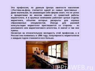 Эта профессия, по данным Центра занятости населения г.Ростова-на-Дону, считается