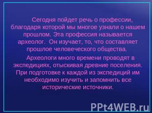 Сегодня пойдет речь о профессии, благодаря которой мы многое узнали о нашем прош