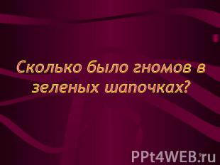 Сколько было гномов в зеленых шапочках?