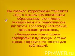 Как правило, корректорами становятся люди с высшим филологическим образованием,