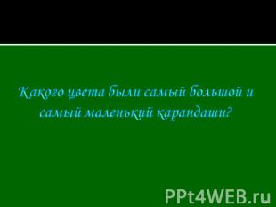 Какого цвета были самый большой и самый маленький карандаши?