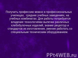 Получить профессию можно в профессиональных училищах, средних учебных заведениях