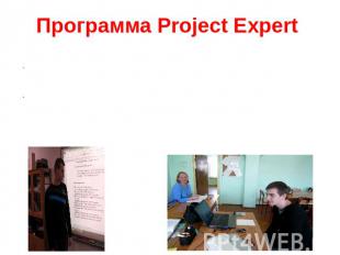 Программа Project Expert Составление бизнес плана окажется легким и интересным д