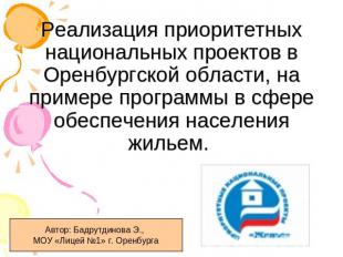 Реализация приоритетных национальных проектов в Оренбургской области, на примере