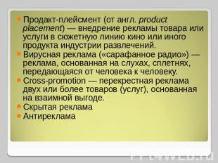 Продакт-плейсмент (от англ. product placement) — внедрение рекламы товара или ус