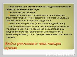 По законодательству Российской Федерации согласно объекту рекламы существует:ком