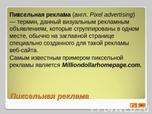 Пиксельная реклама (англ. Pixel advertising) — термин, данный визуальным рекламн