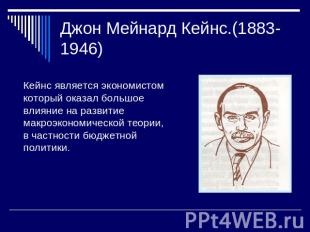 Джон Мейнард Кейнс.(1883-1946) Кейнс является экономистом который оказал большое