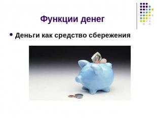 Функции денег Деньги как средство сбережения