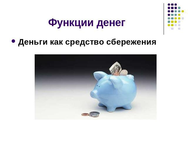 Функции денег Деньги как средство сбережения