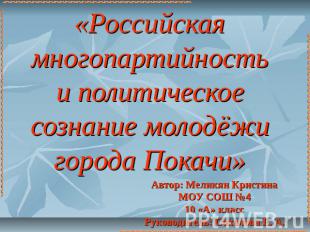 «Российская многопартийность и политическое сознание молодёжи города Покачи» Авт