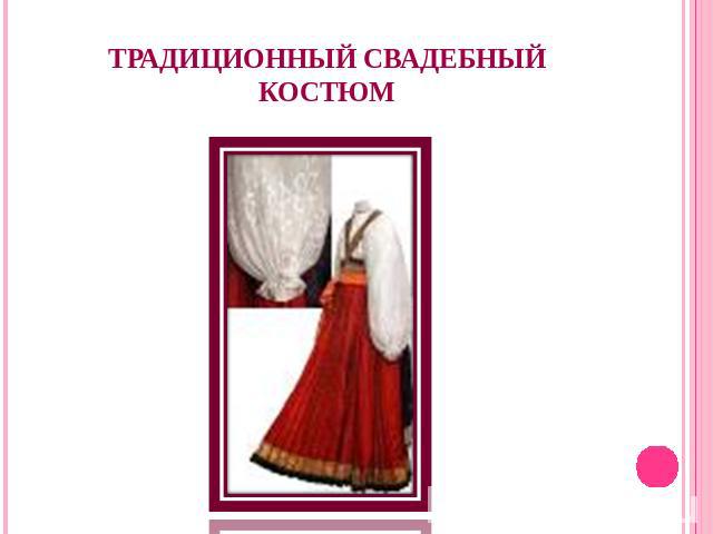 Традиционный свадебный костюм
