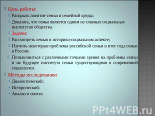 Цель работы: Раскрыть понятие семьи и семейной среды;Доказать, что семья являетс