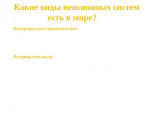 Какие виды пенсионных систем есть в мире? Индивидуально-накопительная - пенсионн