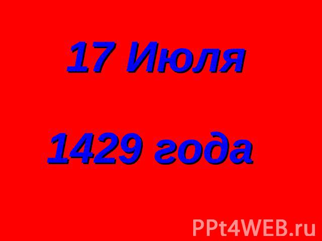 17 Июля 1429 года
