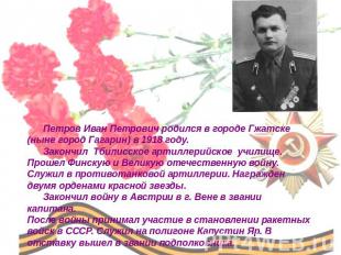 Петров Иван Петрович родился в городе Гжатске (ныне город Гагарин) в 1918 году.
