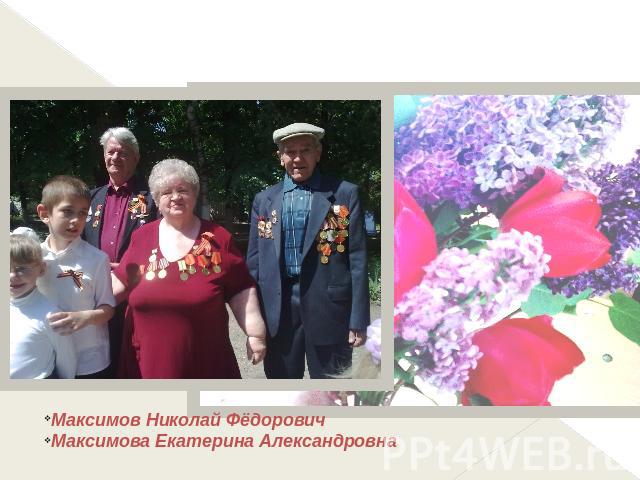 Встречи с ветеранами Максимов Николай ФёдоровичМаксимова Екатерина Александровна