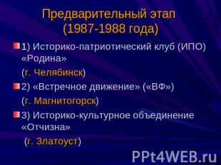Предварительный этап (1987-1988 года) 1) Историко-патриотический клуб (ИПО) «Род