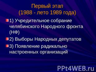 Первый этап (1988 - лето 1989 года) 1) Учредительное собрание челябинского Народ