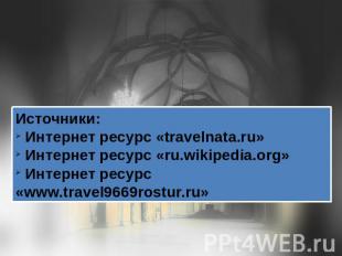 Источники: Интернет ресурс «travelnata.ru» Интернет ресурс «ru.wikipedia.org» Ин