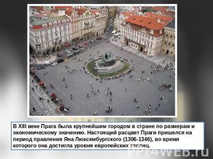 В XIII веке Прага была крупнейшим городом в стране по размерам и экономическому