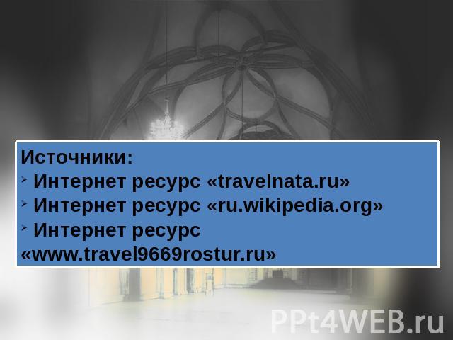 Источники: Интернет ресурс «travelnata.ru» Интернет ресурс «ru.wikipedia.org» Интернет ресурс «www.travel9669rostur.ru»