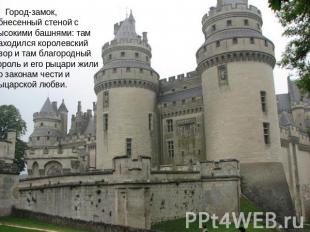 Город-замок, обнесенный стеной с высокими башнями: там находился королевский дво