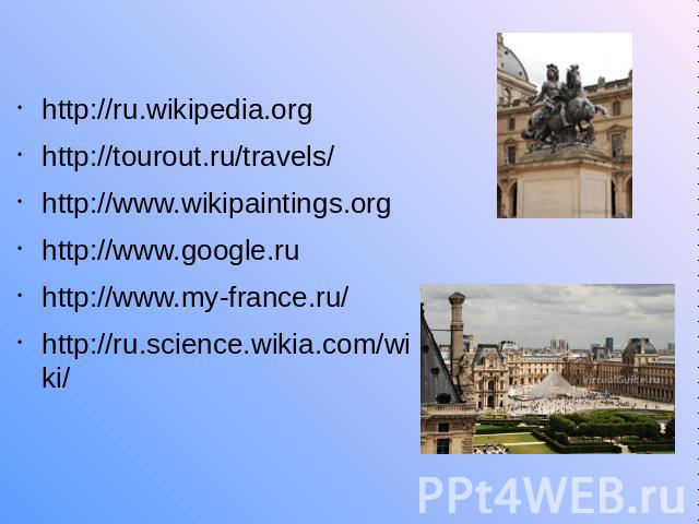 http://ru.wikipedia.orghttp://tourout.ru/travels/http://www.wikipaintings.orghttp://www.google.ruhttp://www.my-france.ru/http://ru.science.wikia.com/wiki/