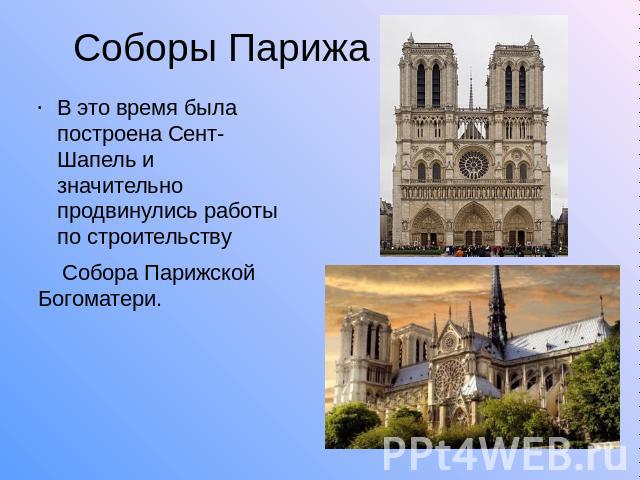 В это время была построена Сент-Шапель и значительно продвинулись работы по строительству  Собора Парижской Богоматери.