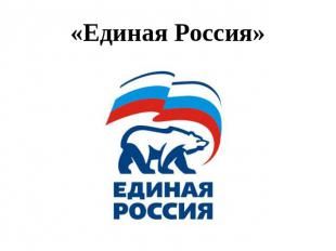 «Единая Россия»