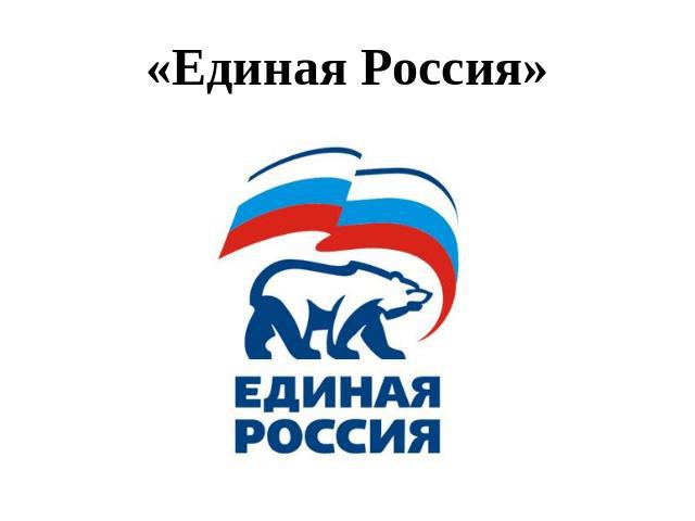 «Единая Россия»
