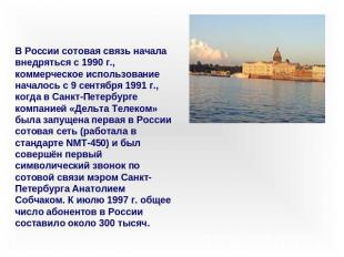 В России сотовая связь начала внедряться с 1990 г., коммерческое использование н