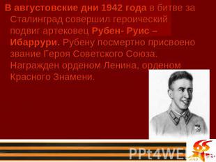 В августовские дни 1942 года в битве за Сталинград совершил героический подвиг а