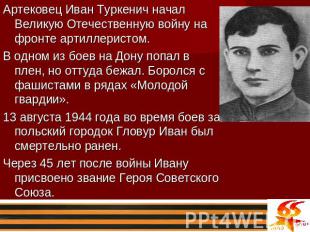 Артековец Иван Туркенич начал Великую Отечественную войну на фронте артиллеристо